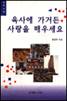육사에 가거든 사랑을 배우세요