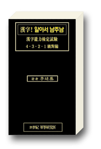 漢字(한자)! 알아서 남주남