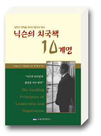 닉슨의 치국책 10계명