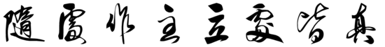 隨處作主立處皆眞