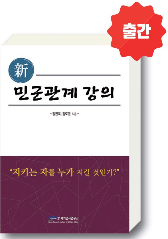 신 민군관계 책자 소개; 지키는 자를 누가 지킬 것인가?