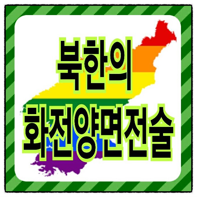 북한이 말한 새로운 길이란 무엇인가?
