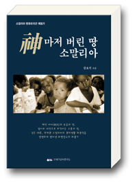 신마저 버린 땅 소말리아