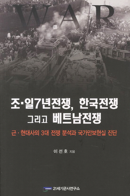 조일 7년전쟁, 한국전쟁 그리고 베트남 전쟁