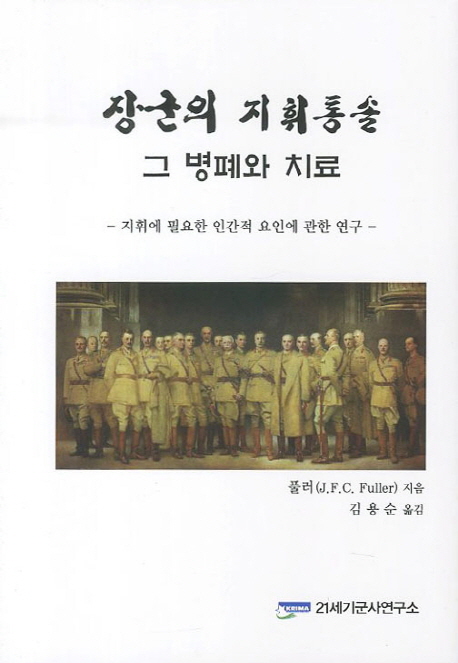 장군의 지휘통솔 그 병폐와 치료