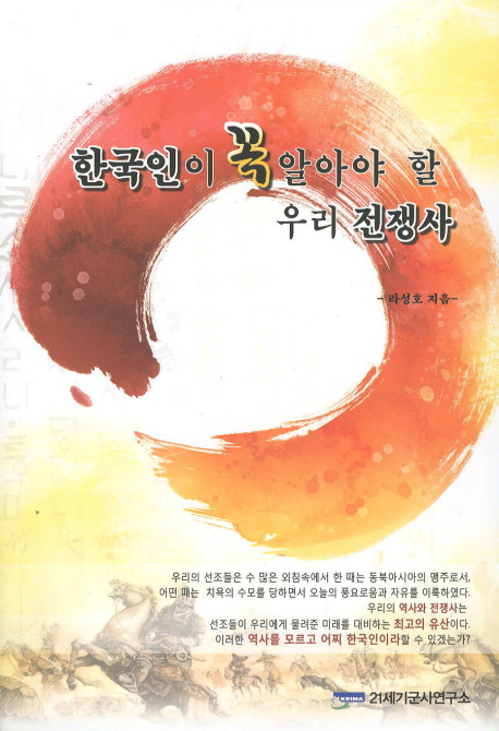 한국인이 꼭 알아야 할 우리 전쟁사