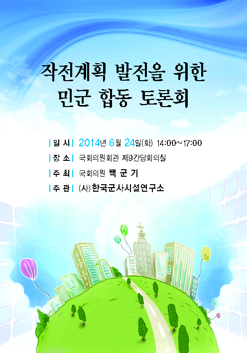 2014년 6월 24일 군시연 민군합동토론회 | 국회의원회관