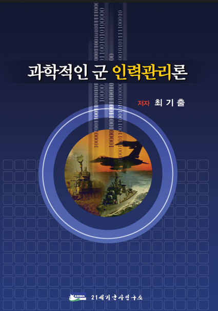과학적인 군 인력관리론