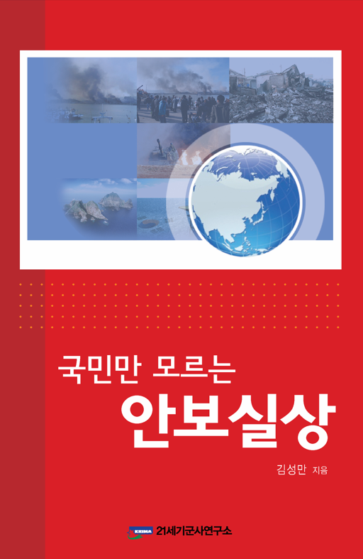 국민만 모르는 안보실상