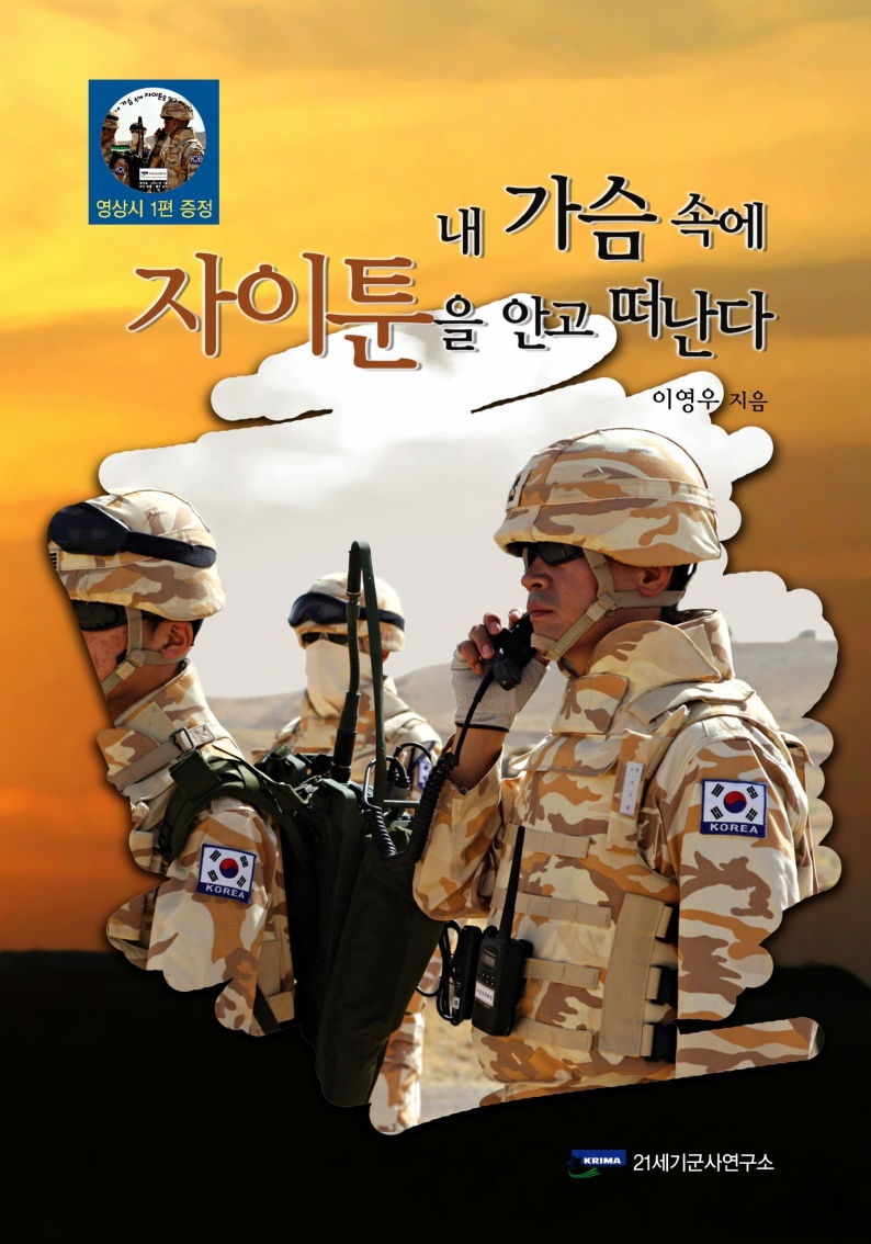 내 가슴 속에 자이툰을 안고 떠난다