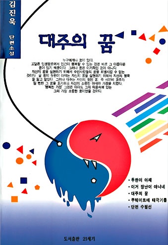 대주의 꿈
