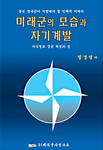 미래군의 모습과 자기계발