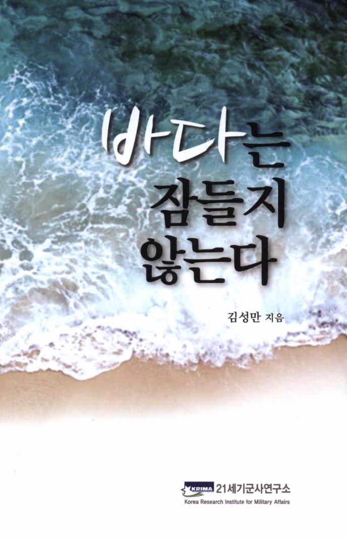 바다는 잠들지 않는다