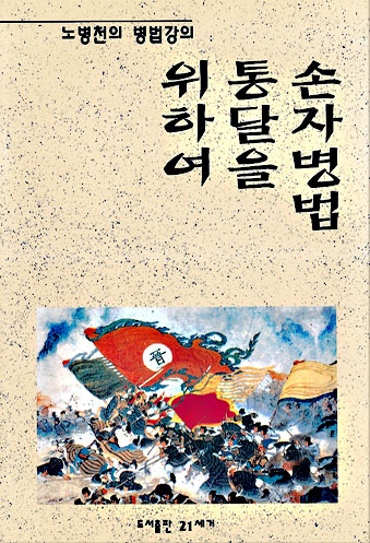 손자병법 통달을 위하여