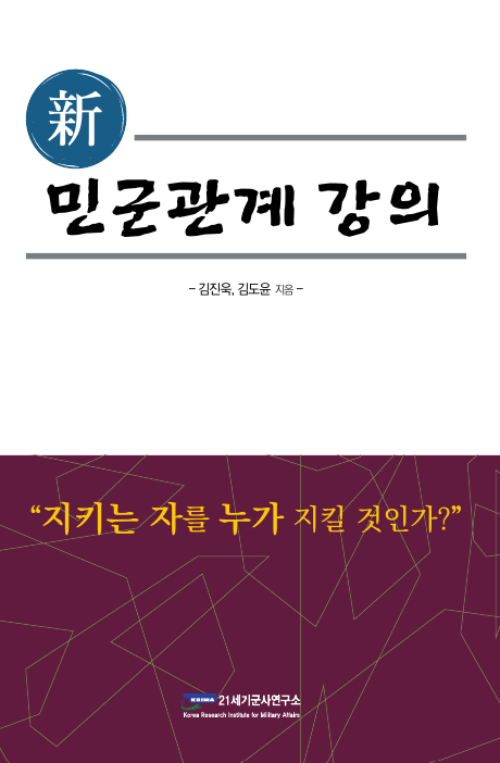 新 민군관계 강의