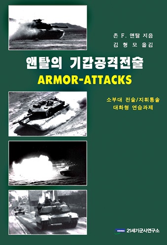 앤탈의 기갑공격전술