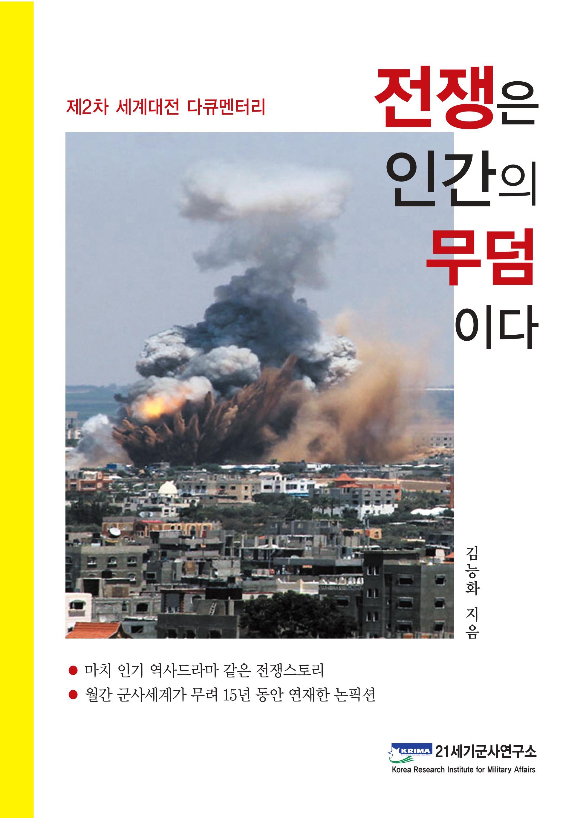 전쟁은 인간의 무덤이다