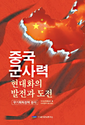 중국군사력 현대화의 발전과 도전 (무기획득정책분석)