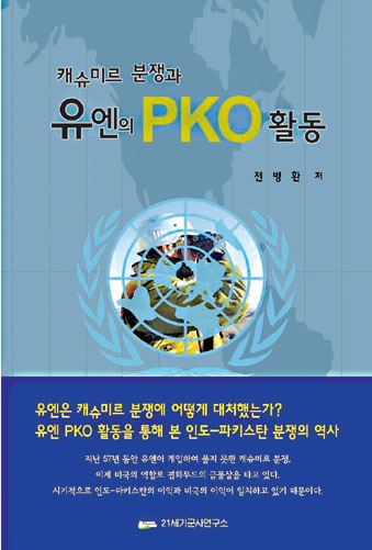 캐슈미르 분쟁과 유엔의 PKO 활동