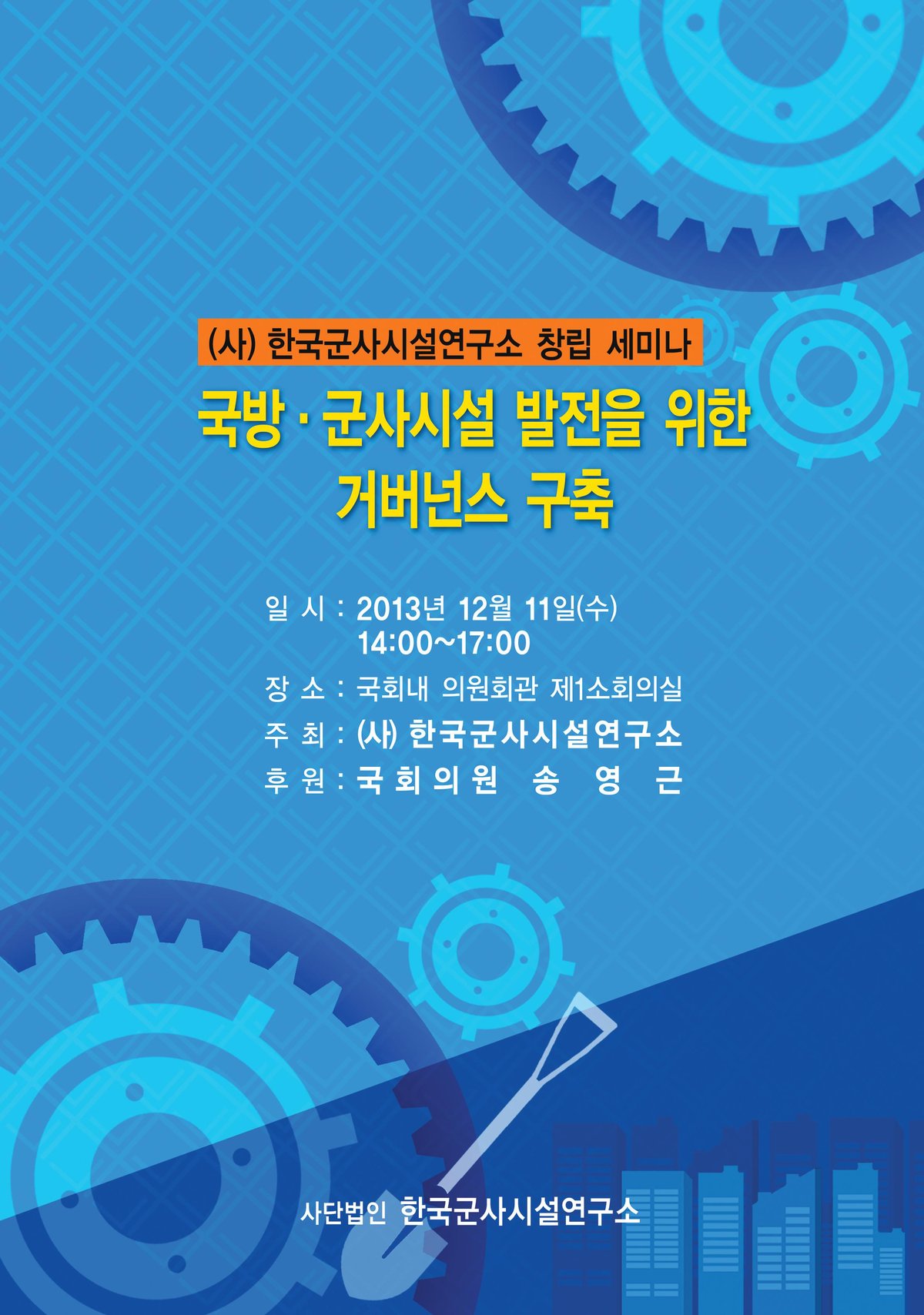(사)한국군사시설연구소 창립 세미나집 표지