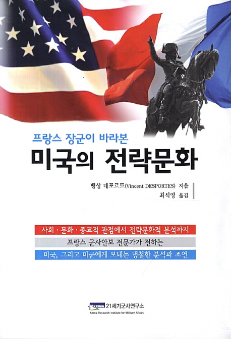 프랑스장군이 바라본 미국의 전략문화