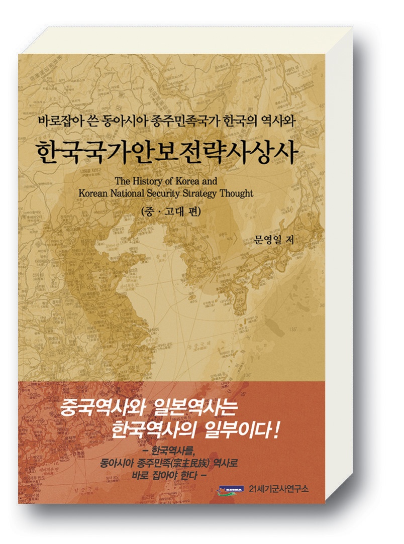 한국국가안보전략사상사