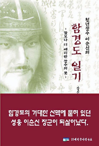 청년장수 이순신의 함경도 일기