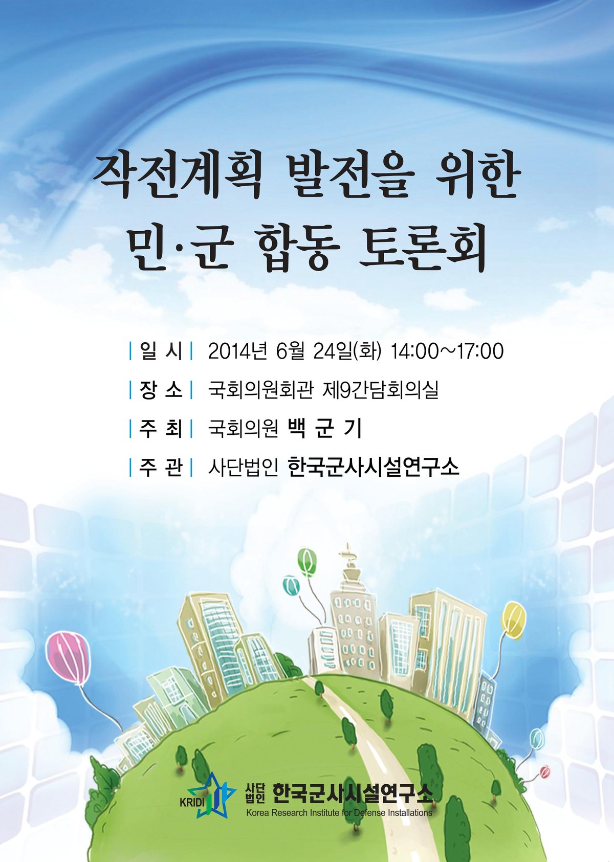 작전 계획 발전을 위한 민군 합동 토론회