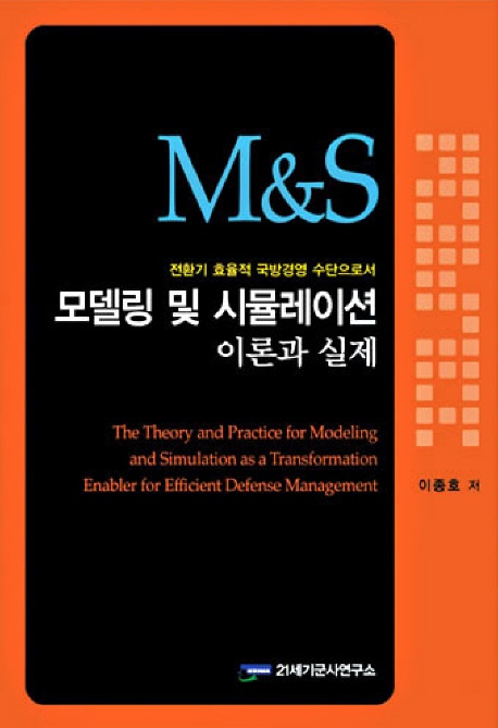 모델링 및 시뮬레이션 이론과 실제