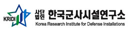한국군사시설연구소 KRIDI